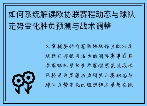 如何系统解读欧协联赛程动态与球队走势变化胜负预测与战术调整