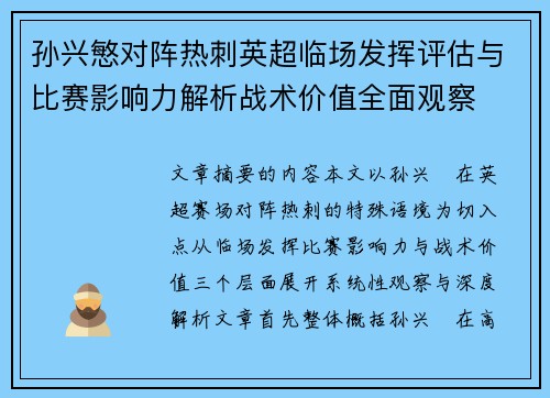孙兴慜对阵热刺英超临场发挥评估与比赛影响力解析战术价值全面观察 孙兴慜对阵热刺英超临场发挥评估与比赛影响力解析战术价值全面观察