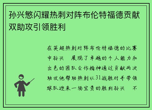 孙兴慜闪耀热刺对阵布伦特福德贡献双助攻引领胜利 孙兴慜闪耀热刺对阵布伦特福德贡献双助攻引领胜利