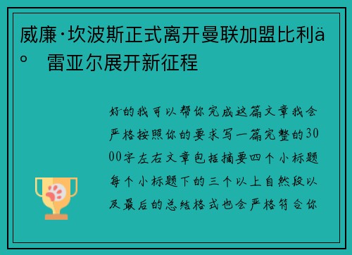 威廉·坎波斯正式离开曼联加盟比利亚雷亚尔展开新征程
