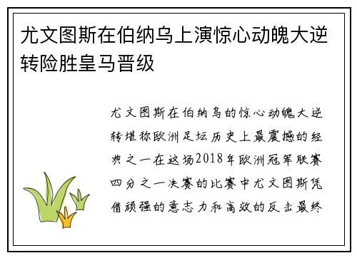 尤文图斯在伯纳乌上演惊心动魄大逆转险胜皇马晋级