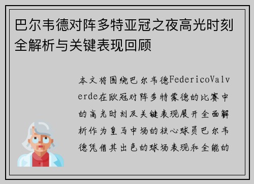 巴尔韦德对阵多特亚冠之夜高光时刻全解析与关键表现回顾 巴尔韦德对阵多特亚冠之夜高光时刻全解析与关键表现回顾