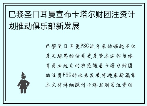 巴黎圣日耳曼宣布卡塔尔财团注资计划推动俱乐部新发展 巴黎圣日耳曼宣布卡塔尔财团注资计划推动俱乐部新发展