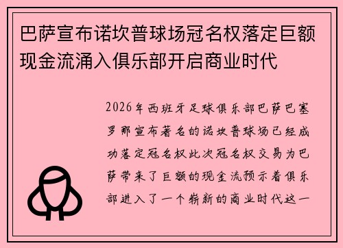 巴萨宣布诺坎普球场冠名权落定巨额现金流涌入俱乐部开启商业时代 巴萨宣布诺坎普球场冠名权落定巨额现金流涌入俱乐部开启商业时代