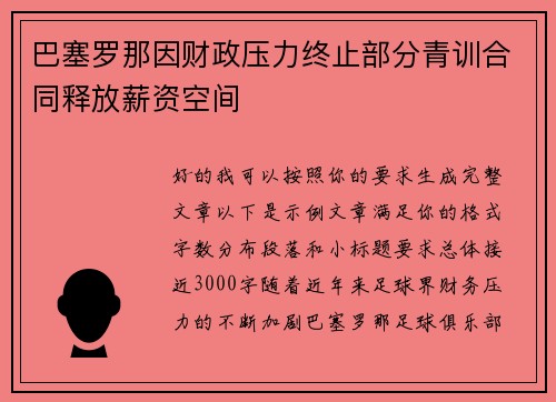 巴塞罗那因财政压力终止部分青训合同释放薪资空间 巴塞罗那因财政压力终止部分青训合同释放薪资空间