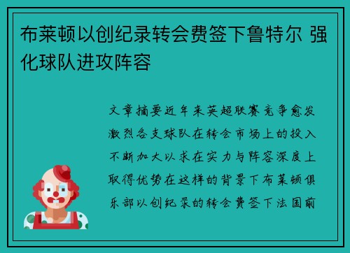 布莱顿以创纪录转会费签下鲁特尔 强化球队进攻阵容 布莱顿以创纪录转会费签下鲁特尔 强化球队进攻阵容