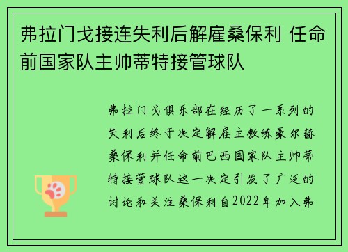 弗拉门戈接连失利后解雇桑保利 任命前国家队主帅蒂特接管球队 弗拉门戈接连失利后解雇桑保利 任命前国家队主帅蒂特接管球队