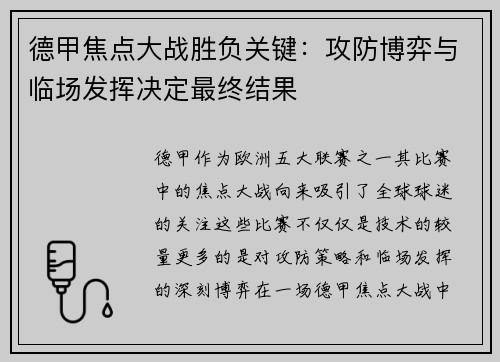 德甲焦点大战胜负关键:攻防博弈与临场发挥决定最终结果 德甲焦点大战胜负关键:攻防博弈与临场发挥决定最终结果