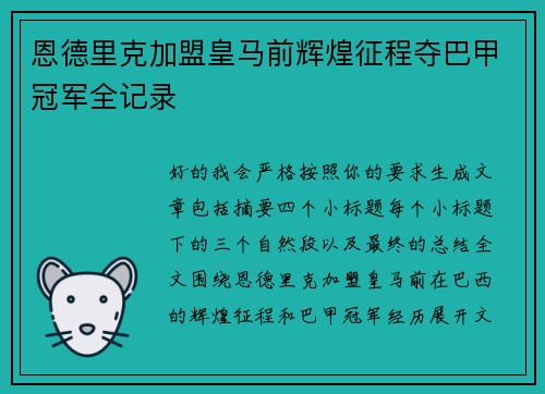 恩德里克加盟皇马前辉煌征程夺巴甲冠军全记录