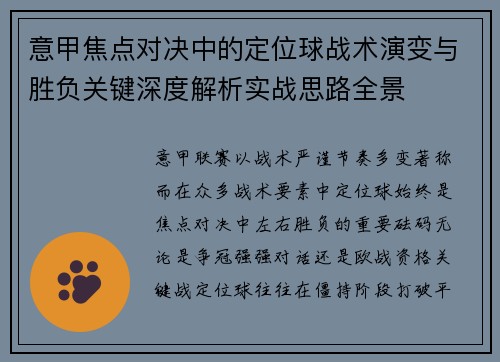 意甲焦点对决中的定位球战术演变与胜负关键深度解析实战思路全景
