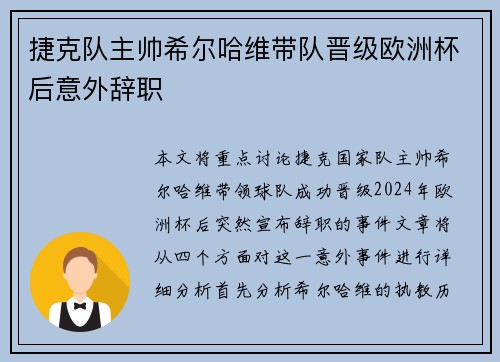 捷克队主帅希尔哈维带队晋级欧洲杯后意外辞职