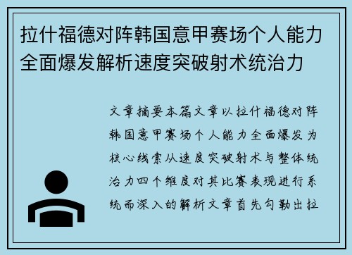 拉什福德对阵韩国意甲赛场个人能力全面爆发解析速度突破射术统治力 拉什福德对阵韩国意甲赛场个人能力全面爆发解析速度突破射术统治力