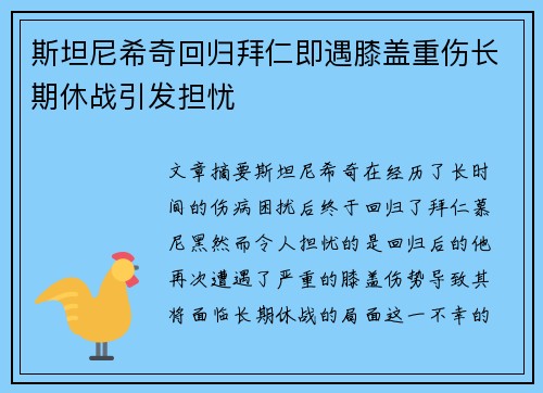 斯坦尼希奇回归拜仁即遇膝盖重伤长期休战引发担忧 斯坦尼希奇回归拜仁即遇膝盖重伤长期休战引发担忧