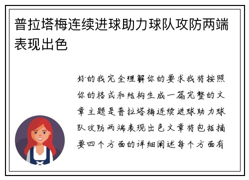 普拉塔梅连续进球助力球队攻防两端表现出色 普拉塔梅连续进球助力球队攻防两端表现出色