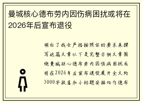 曼城核心德布劳内因伤病困扰或将在2026年后宣布退役 曼城核心德布劳内因伤病困扰或将在2026年后宣布退役