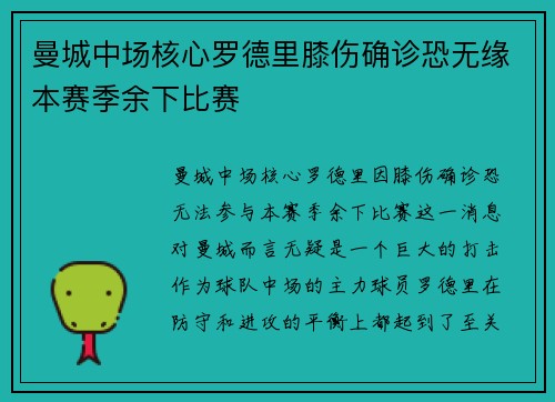 曼城中场核心罗德里膝伤确诊恐无缘本赛季余下比赛 曼城中场核心罗德里膝伤确诊恐无缘本赛季余下比赛