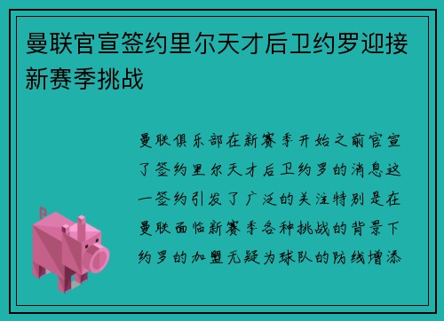 曼联官宣签约里尔天才后卫约罗迎接新赛季挑战 曼联官宣签约里尔天才后卫约罗迎接新赛季挑战