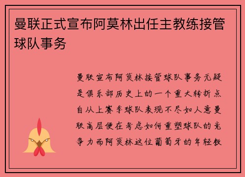 曼联正式宣布阿莫林出任主教练接管球队事务 曼联正式宣布阿莫林出任主教练接管球队事务