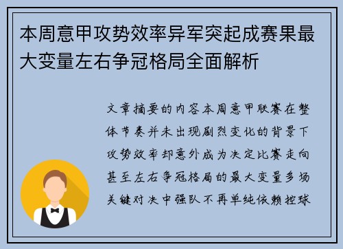 本周意甲攻势效率异军突起成赛果最大变量左右争冠格局全面解析