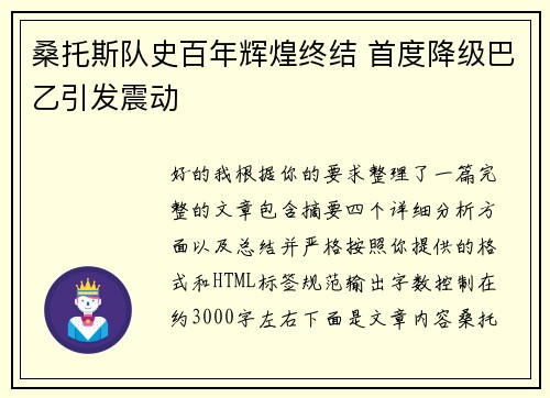 桑托斯队史百年辉煌终结 首度降级巴乙引发震动 桑托斯队史百年辉煌终结 首度降级巴乙引发震动
