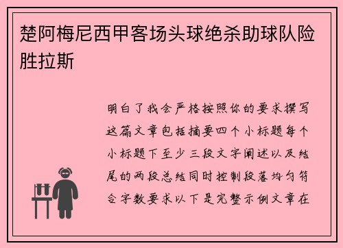 楚阿梅尼西甲客场头球绝杀助球队险胜拉斯
