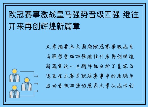欧冠赛事激战皇马强势晋级四强 继往开来再创辉煌新篇章 欧冠赛事激战皇马强势晋级四强 继往开来再创辉煌新篇章