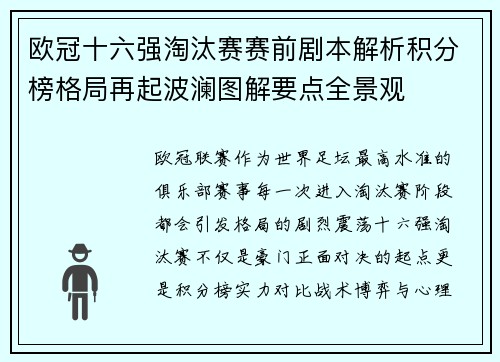 欧冠十六强淘汰赛赛前剧本解析积分榜格局再起波澜图解要点全景观 欧冠十六强淘汰赛赛前剧本解析积分榜格局再起波澜图解要点全景观