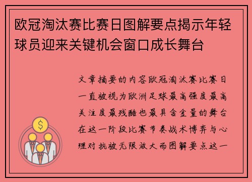 欧冠淘汰赛比赛日图解要点揭示年轻球员迎来关键机会窗口成长舞台