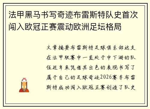 法甲黑马书写奇迹布雷斯特队史首次闯入欧冠正赛震动欧洲足坛格局 法甲黑马书写奇迹布雷斯特队史首次闯入欧冠正赛震动欧洲足坛格局