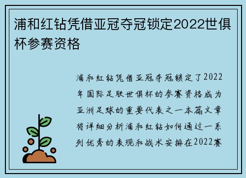 浦和红钻凭借亚冠夺冠锁定2022世俱杯参赛资格 浦和红钻凭借亚冠夺冠锁定2022世俱杯参赛资格