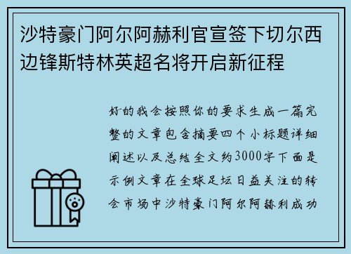 沙特豪门阿尔阿赫利官宣签下切尔西边锋斯特林英超名将开启新征程 沙特豪门阿尔阿赫利官宣签下切尔西边锋斯特林英超名将开启新征程