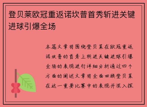 登贝莱欧冠重返诺坎普首秀斩进关键进球引爆全场 登贝莱欧冠重返诺坎普首秀斩进关键进球引爆全场