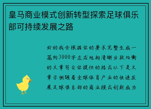 皇马商业模式创新转型探索足球俱乐部可持续发展之路 皇马商业模式创新转型探索足球俱乐部可持续发展之路