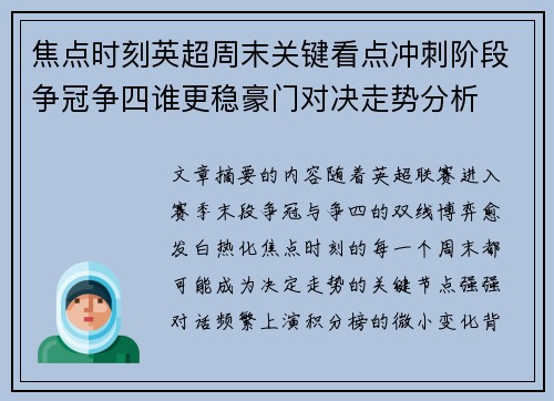 焦点时刻英超周末关键看点冲刺阶段争冠争四谁更稳豪门对决走势分析 焦点时刻英超周末关键看点冲刺阶段争冠争四谁更稳豪门对决走势分析