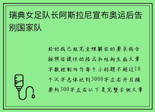瑞典女足队长阿斯拉尼宣布奥运后告别国家队 瑞典女足队长阿斯拉尼宣布奥运后告别国家队