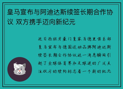 皇马宣布与阿迪达斯续签长期合作协议 双方携手迈向新纪元 皇马宣布与阿迪达斯续签长期合作协议 双方携手迈向新纪元