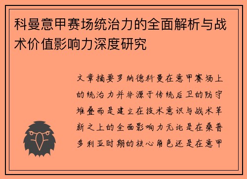 科曼意甲赛场统治力的全面解析与战术价值影响力深度研究 科曼意甲赛场统治力的全面解析与战术价值影响力深度研究