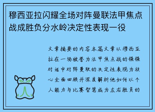 穆西亚拉闪耀全场对阵曼联法甲焦点战成胜负分水岭决定性表现一役 穆西亚拉闪耀全场对阵曼联法甲焦点战成胜负分水岭决定性表现一役