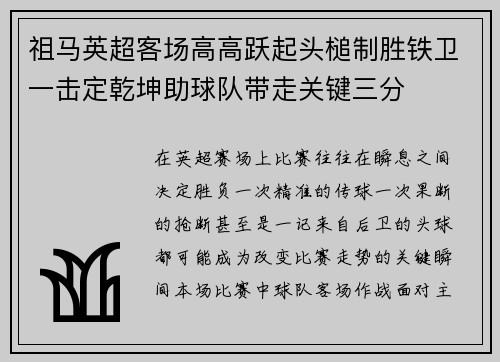 祖马英超客场高高跃起头槌制胜铁卫一击定乾坤助球队带走关键三分 祖马英超客场高高跃起头槌制胜铁卫一击定乾坤助球队带走关键三分