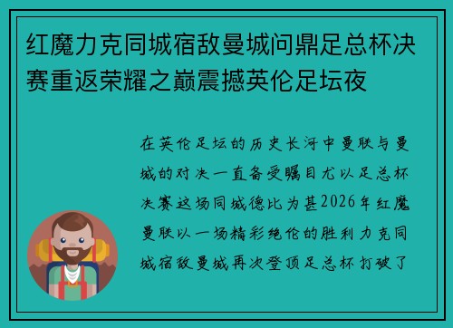 红魔力克同城宿敌曼城问鼎足总杯决赛重返荣耀之巅震撼英伦足坛夜 红魔力克同城宿敌曼城问鼎足总杯决赛重返荣耀之巅震撼英伦足坛夜