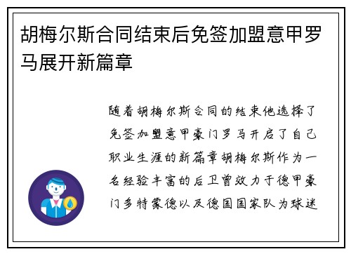 胡梅尔斯合同结束后免签加盟意甲罗马展开新篇章 胡梅尔斯合同结束后免签加盟意甲罗马展开新篇章