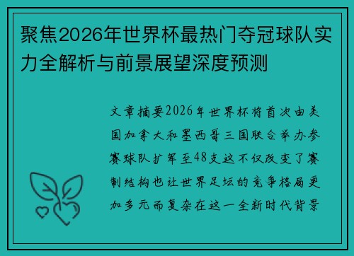 聚焦2026年世界杯最热门夺冠球队实力全解析与前景展望深度预测 聚焦2026年世界杯最热门夺冠球队实力全解析与前景展望深度预测