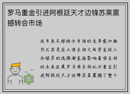 罗马重金引进阿根廷天才边锋苏莱震撼转会市场 罗马重金引进阿根廷天才边锋苏莱震撼转会市场