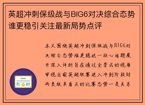 英超冲刺保级战与BIG6对决综合态势谁更稳引关注最新局势点评 英超冲刺保级战与BIG6对决综合态势谁更稳引关注最新局势点评
