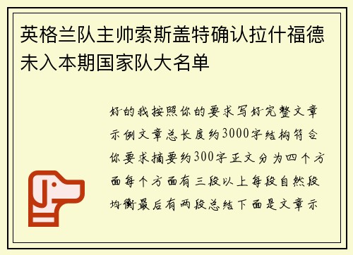 英格兰队主帅索斯盖特确认拉什福德未入本期国家队大名单 英格兰队主帅索斯盖特确认拉什福德未入本期国家队大名单