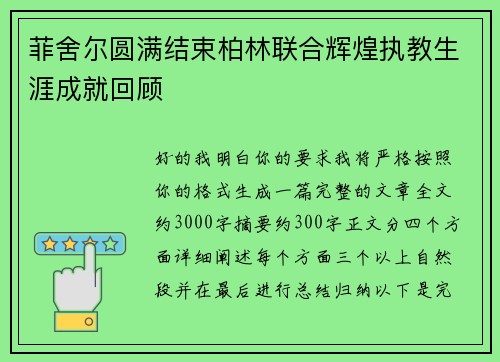 菲舍尔圆满结束柏林联合辉煌执教生涯成就回顾 菲舍尔圆满结束柏林联合辉煌执教生涯成就回顾