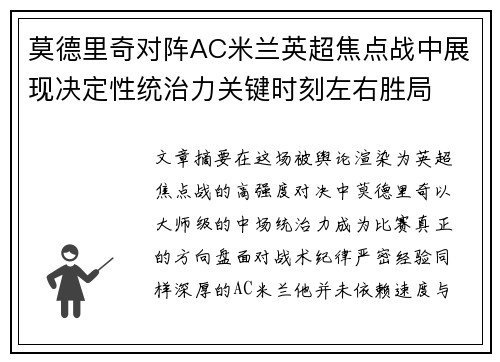 莫德里奇对阵AC米兰英超焦点战中展现决定性统治力关键时刻左右胜局