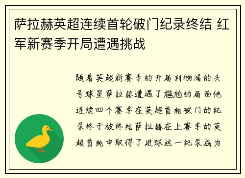 萨拉赫英超连续首轮破门纪录终结 红军新赛季开局遭遇挑战