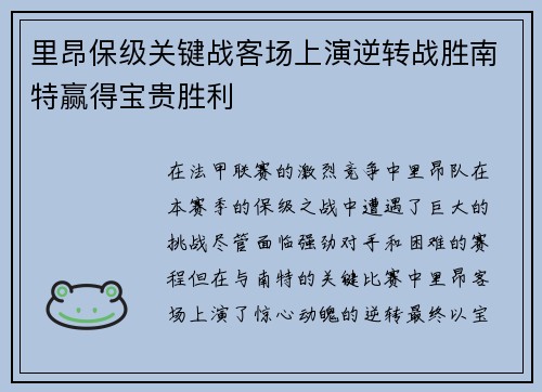 里昂保级关键战客场上演逆转战胜南特赢得宝贵胜利 里昂保级关键战客场上演逆转战胜南特赢得宝贵胜利