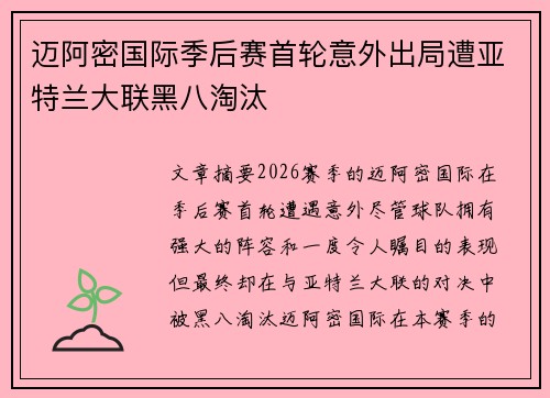 迈阿密国际季后赛首轮意外出局遭亚特兰大联黑八淘汰